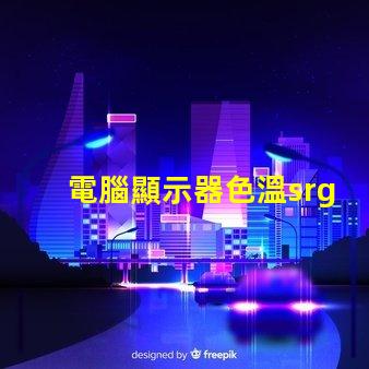 電腦顯示器色溫srgb是什么意思 圖片顏色srgb是什么意思